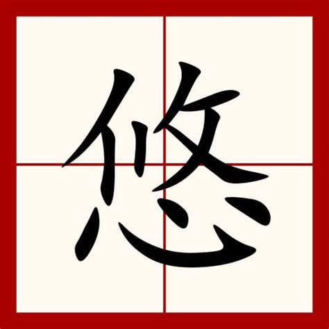 悠 意思|悠（汉语汉字）